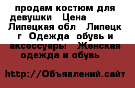 продам костюм для девушки › Цена ­ 4 800 - Липецкая обл., Липецк г. Одежда, обувь и аксессуары » Женская одежда и обувь   